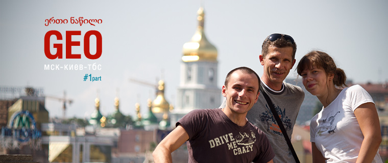 Поездка в Грузию. часть первая Москва-Киев-Тбилиси Поездка в Грузию. часть первая Москва-Киев-Тбилиси