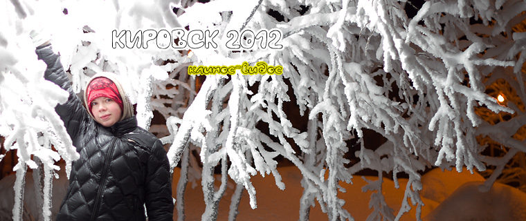 Кировск 2012